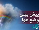 وضعیت+آب+و+هوا+استان+ها+فردا+یکشنبه+۹+مهر+ماه+۱۴٠۲+ +پیش+بینی+بارش+باران+در+این+استان+ها