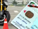 گواهینامه+موتور+سیکلت