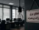 ۱۸b3ab3d8c7b4da7a4e5fd0c0f9cb733_compressed